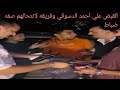 احمد الدسوقي عمل فيها ضابط فااتقبض عليه هو خمسه من فريقه ماذا حدث ل احمد الدسوقي وفريقه 