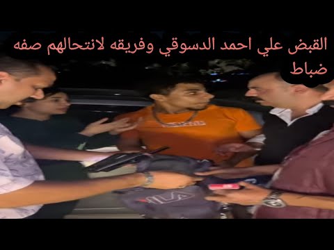 احمد الدسوقي عمل فيها ضابط فااتقبض عليه هو خمسه من فريقه ماذا حدث ل احمد الدسوقي وفريقه