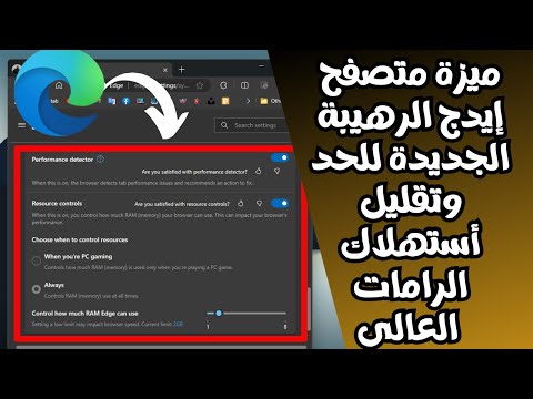 ميزة متصفح مايكروسوفت إيدج الجديدة الرهيبة للحد وتقليل أستهلاك الرامات العالى لتحسين أداء الكمبيوتر