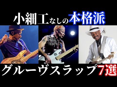【TAB譜あり】ガチ勢はこれを聴く！語り継がれる最高級グルーヴスラップフレーズ7選！【解説】
