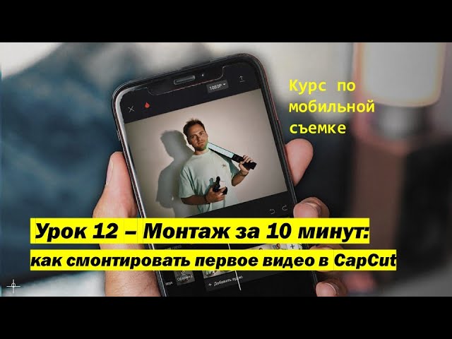 Советы по съемке и монтажу для впечатляющих результатов