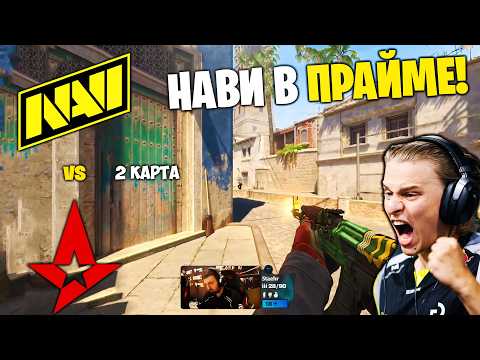 НАВИ ВЕРНУЛИСЬ!! Полный Матч - NAVI vs ASTRALIS - MIRAGE | PGL Cluj-Napoca 2026