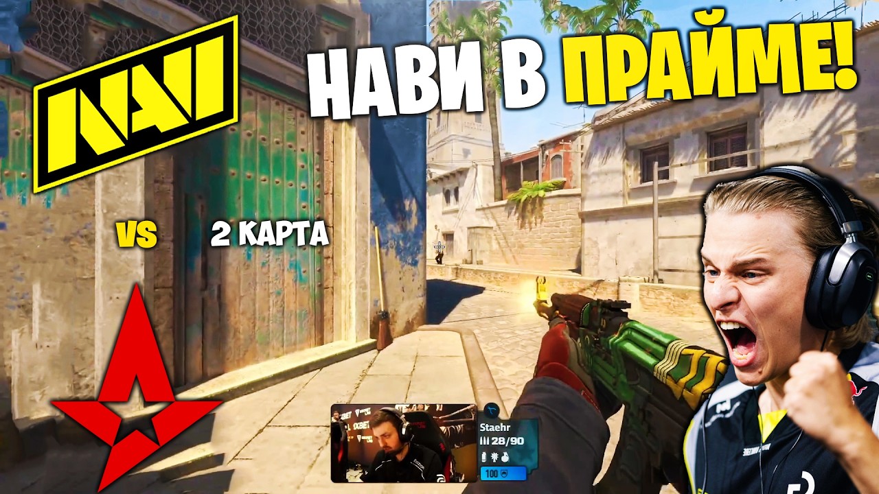 НАВИ ВЕРНУЛИСЬ!! Полный Матч - NAVI vs ASTRALIS - MIRAGE | PGL Cluj-Napoca 2026