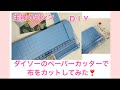 ペーパーカッターで、布をカットしてみました、主婦のミシン#DIY#ダイソー#便利