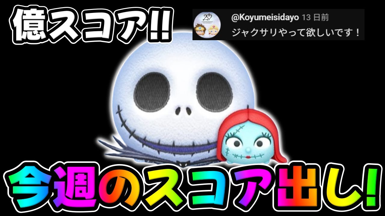 【ツムツム】今週のスコア出し！ジャック＆サリー編