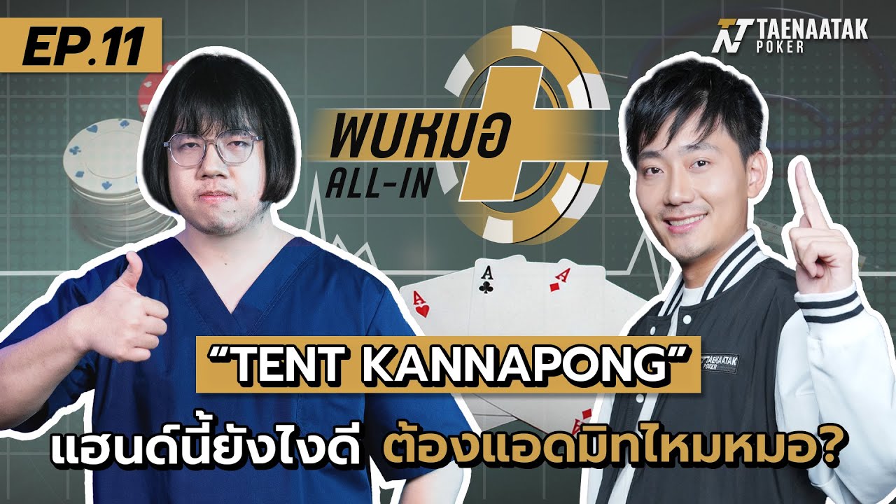 พบหมอ ALL-IN x โปรเต๊นท์ EP.11 — แฮนด์นี้ยังไง…ต้องแอดมิทไหมหมอ?