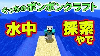 【ぐっちのマイクラ】#65_ 水中探索で大波乱？！【ボンボンTV】