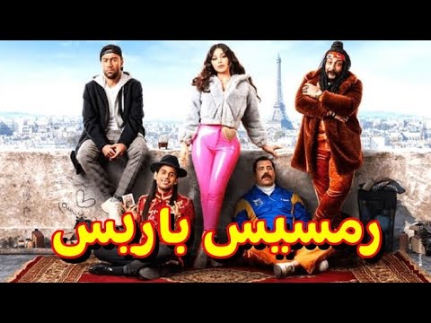 فيلم رمسيس باريس 