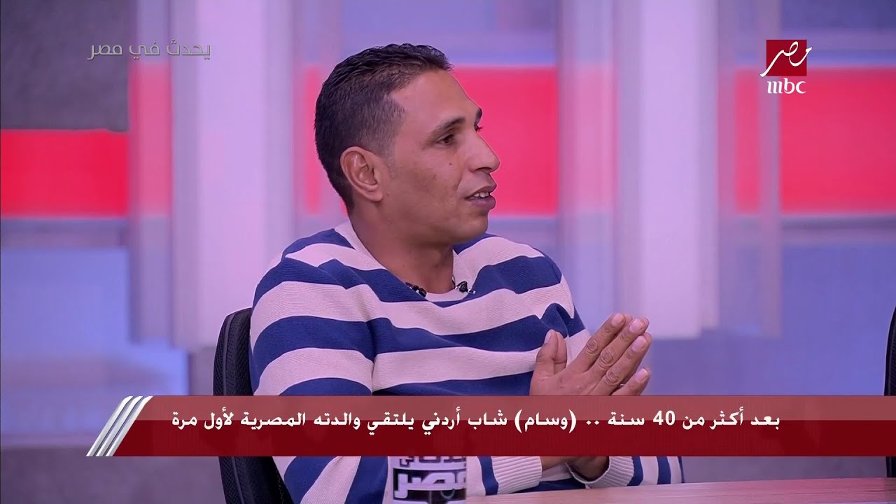 الابن الذي عاد لوالدته المصرية بعد 40 عاما: جدتي كانت تعوضني حرماني من أمي طول السنين اللي فاتت
