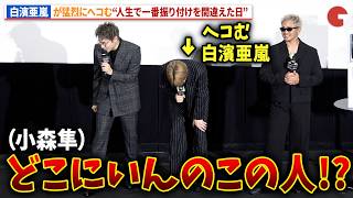 白濱亜嵐が超ヘコむ！人生で一番振り付けを間違えた日…ライブ映画『GENERATIONS “6IX SENSE” LIVE IN CINEMA』プレミア先行上映 舞台あいさつ
