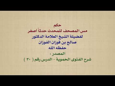 الشيخ صالح الفوزان : حكم مس المصحف للمحدث حدثاً أصغر