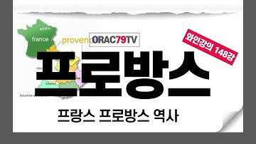 [ORAC79TV] 이동현의 와인클래스 와인강의 148강 - 프랑스 프로방스 역사