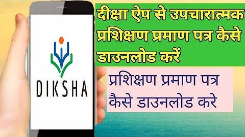 Diksha app se certificate kaise download kare | दीक्षा ऐप से प्रमाण पत्र कैसे डाउनलोड करें