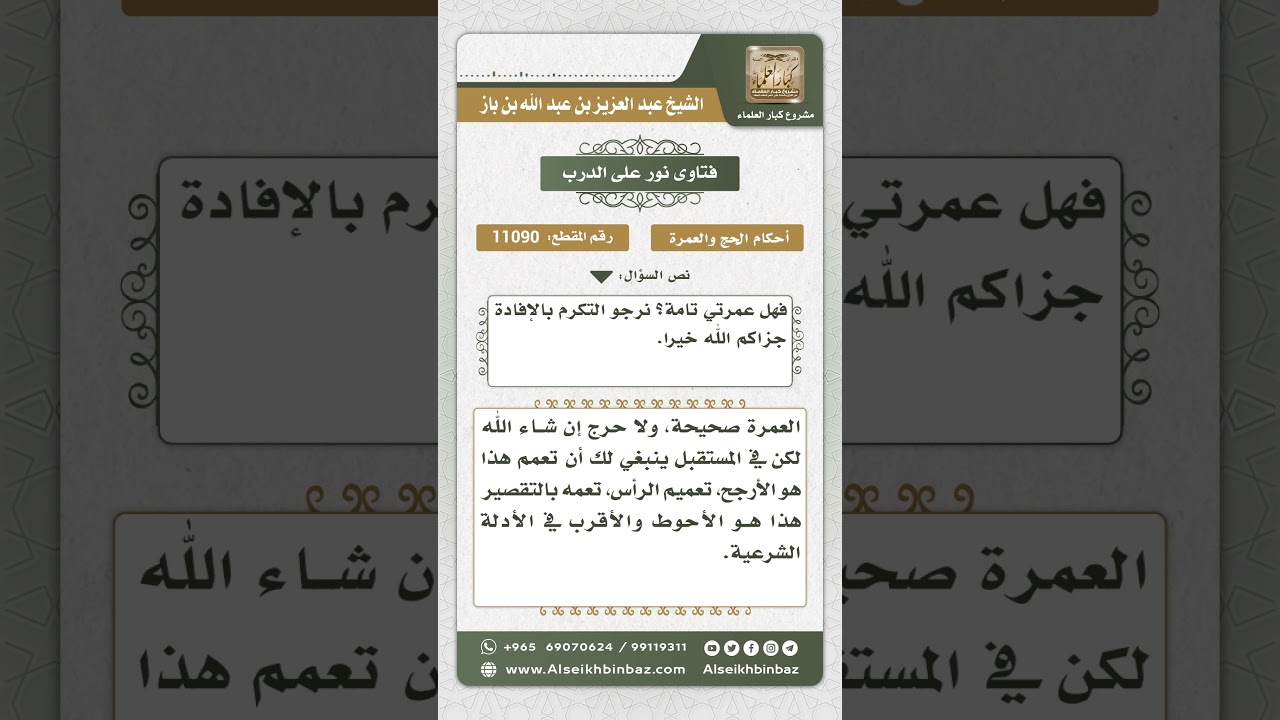 11090 -  حكم عدم تعميم الشعر بالتقصير في الحج والعمرة -  نور على الدرب