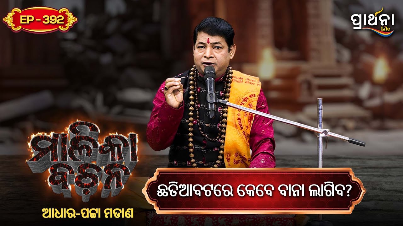 ଛତିଆବଟରେ କେବେ ବାନା ଲାଗିବ ? | Malika Bachana | Ep392 | Prarthana Life
