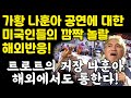 가황 나훈아 공연에 대한 미국인들의 깜짝 놀랄해외반응! 트로트의 거장 나훈아해외에서도 통한다! #나훈아_테스형 #나훈아_해외반응 #나훈아_콘서트