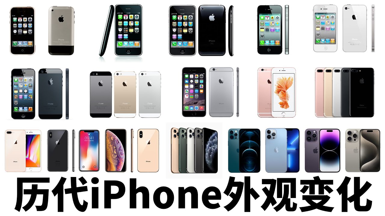 历代iPhone外观变化|iPhone16打破了苹果3-4年外观大更新的惯例? - YouTube