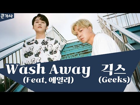 🛁긱스(Geeks)-Wash Away(Feat. 에일리) (big lyrics / 큰 가사)