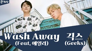 🛁긱스(Geeks)-Wash Away(Feat. 에일리) (big lyrics / 큰 가사)