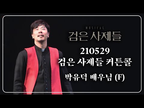 210529 뮤지컬 검은사제들 커튼콜 (박유덕 배우님 focus)