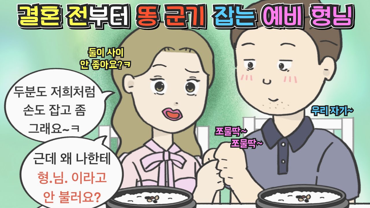 [사이다툰] 재혼 하는 예비 형님이 결혼 전부터 똥군기를 잡기 시작했다...ㅣ영상툰ㅣ썰툰ㅣ사연툰