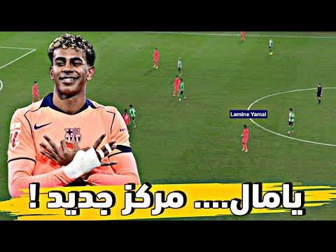 تحليل مباراة برشلونة وريال بيتيس 5 3 تألق لامين يامال في مركزه الجديد وأزمة دفاع برشلونة مستمرة