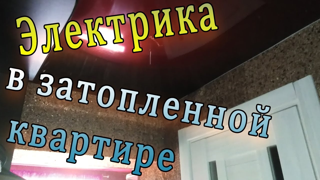 Что делать с электрикой если затопило квартиру? - YouTube