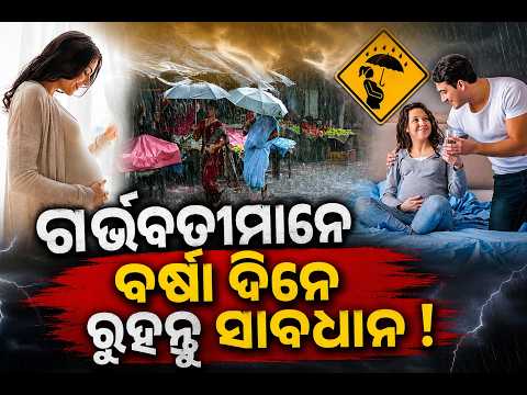 ଆପଣ ଗର୍ଭବତୀ ଅଛନ୍ତି କି? ବର୍ଷା ଦିନେ  କରନ୍ତୁ ନାହିଁ ଏହି ସବୁ ଭୁଲ୍,ହୋଇପାରେ ସମସ୍ୟା