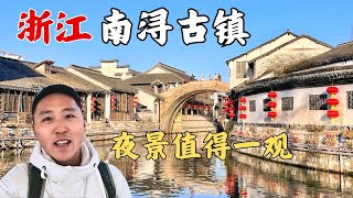 江南六大古镇之湖州南浔，乘坐沪苏湖高铁可免费游古镇内小景点！【痒痒看世界】 #湖州 #南浔古镇 #沪苏湖高铁 #旅行vlog