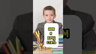 А Кем Ты Хочешь Стать? #Киноуроки #Shorts