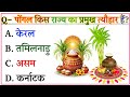 GK Question ll Gk Question in Hindi ll GK Question and Answer ll Gk quiz ll general knowledge ll 🔥🔥🌹