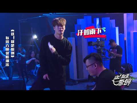 王嘉尔带病与round2敬业彩排《這！就是原創》蕭敬騰|王嘉爾|陳粒 官方超清1080P