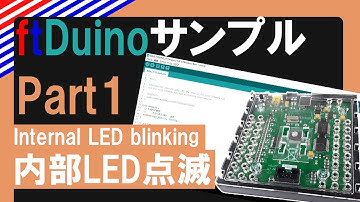 『 内部LEDの点滅 - Internal LED』Arduino互換機 ftDuino サンプルプログラム Part1