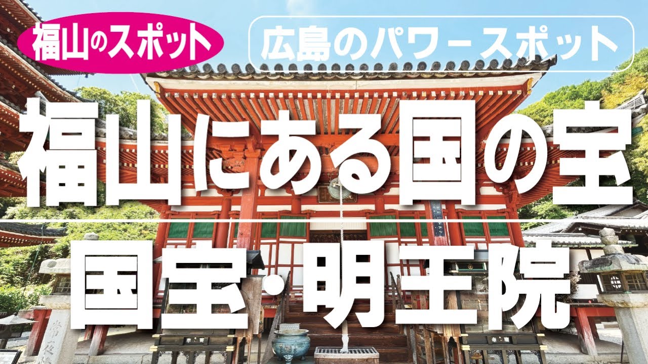 明王院【広島県福山市】