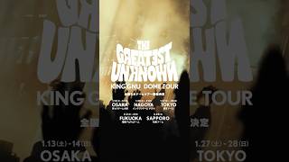 THE GREATEST UNKNOWN DOME TOUR