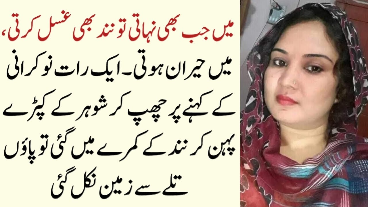 Jab Main Shohar K Kapray Pehen Kar Nand Ke Kamre Mein Gaye Sach Dekh Kar Hosh Ud Gaye || Urdu Story 