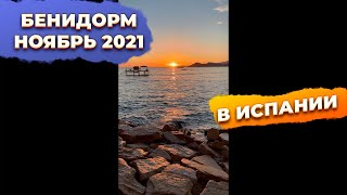 🔥Бенидорм Леванте ноябрь 2021 осень. Купить недвижимость в Испании #Shorts