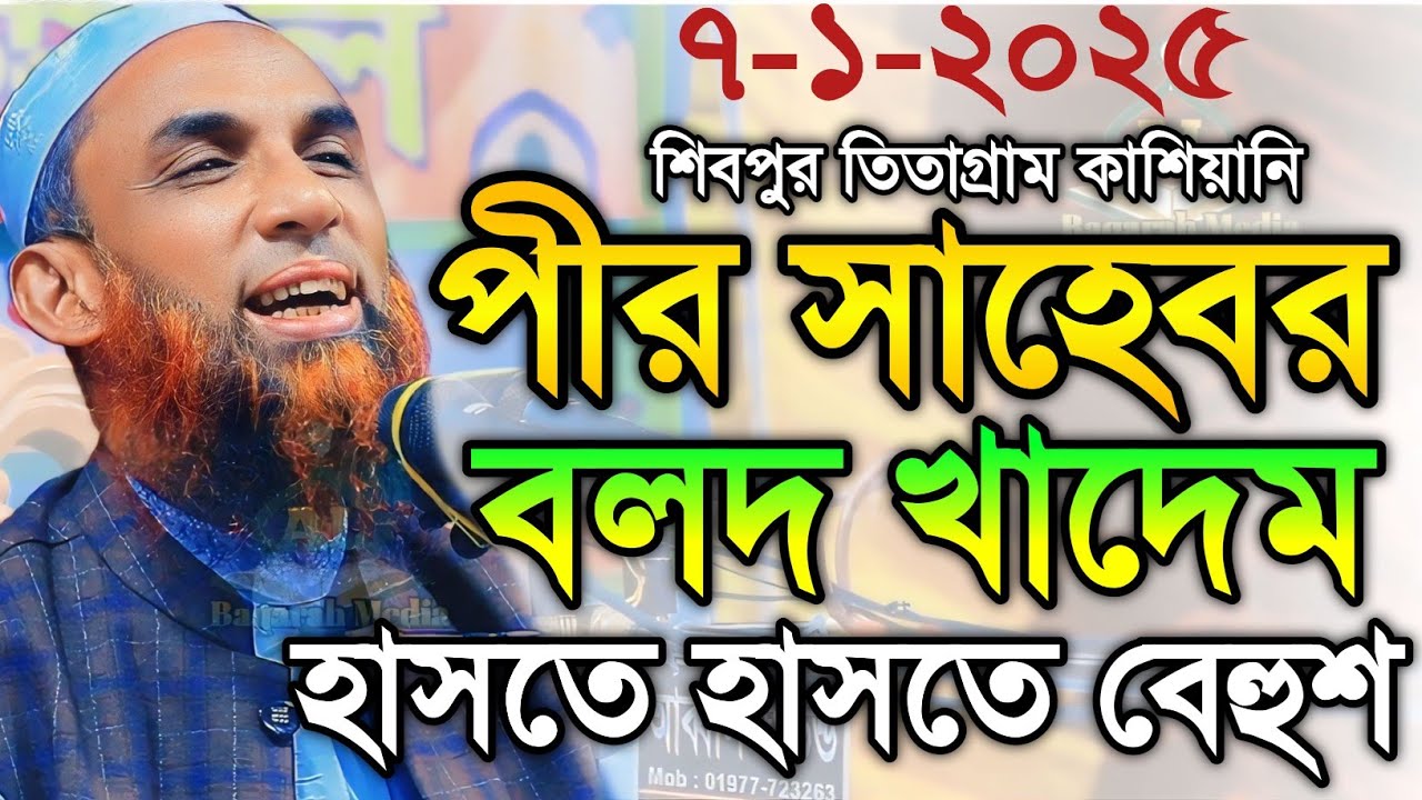 Maulana nasiruddin juktibadi পীর সাহেবের বলদ খাদেম  চরম হাসির ওয়াজ নাসির উদ্দীন যুক্তিবাদী গোপালগঞ্জ