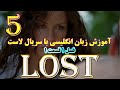 آموزش زبان انگلیسی با سریال لاست فصل 1 قسمت 1 بخش 5 آموزش زبان انگلیسی لهجه آمریکایی آموزش زبان انگلیسی با سریال لاست فصل 1 قسمت 1 بخش 5 آموزش زبان انگلیسی لهجه آمریکایی