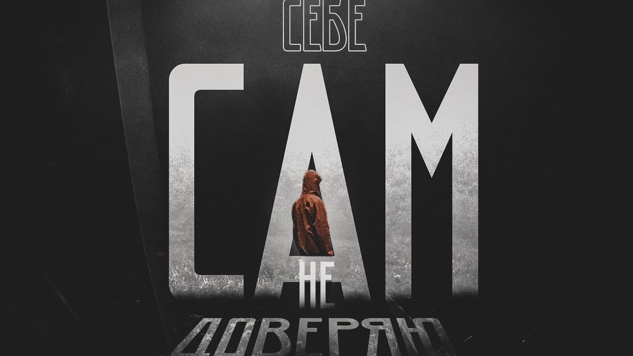 RD4, RediBoy - Сам себе не доверяю (Премьера трека 2021)