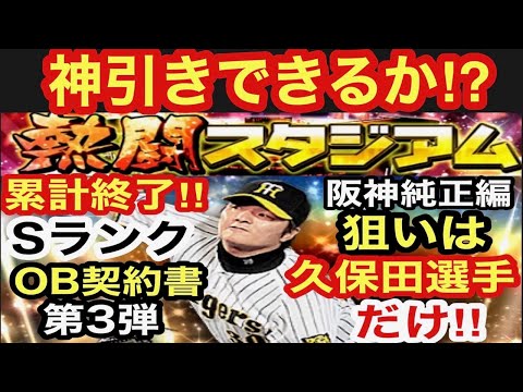 [プロスピA][無課金]阪神純正編熱闘スタジアム累計終了‼SランクOB契約書第3弾開封‼狙いは久保田選手のみ‼去年のバース選手から丸1年今年も神引きできるか⁉Aランク契約書2枚開封‼第506章