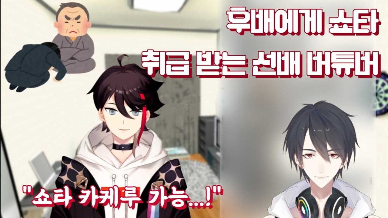 후배에게 쇼타 취급 받는 선배 버튜버 [니지산지 유메오이 카케루 / 사에구사 아키나]