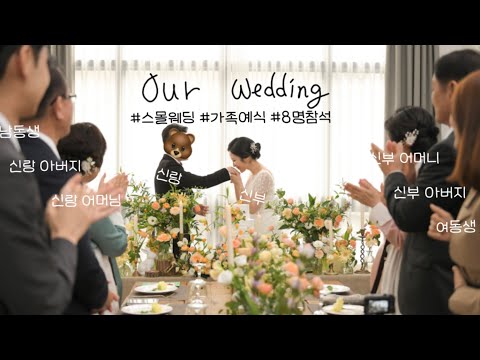 참석자 8명 진짜 스몰 웨딩! 가족예식 식순 알려드려요!🤵🏻👰🏻