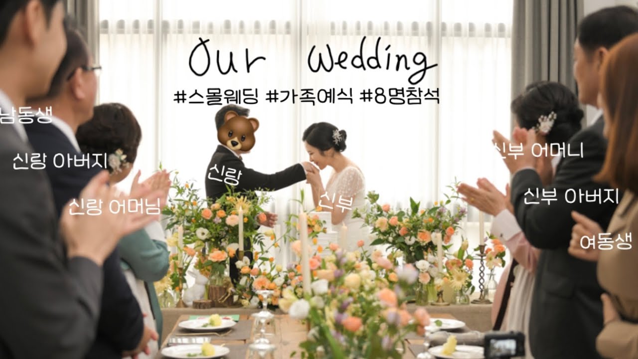 참석자 8명 진짜 스몰 웨딩! 가족예식 식순 알려드려요!🤵🏻👰🏻