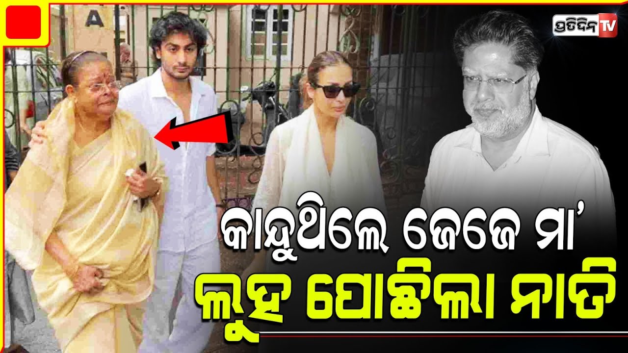 କାନ୍ଦୁଥିଲେ ଜେଜେ ମା ଲୁହ ପୋଛି ଦେଲେ ନାତି ଆରାହନ୍ l Malaika leaves for father's funeral with mother Joyce