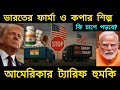 আমেরিকার ট্যারিফ হুমকি: ভারতের ফার্মা ও কপার শিল্প কি চাপে পড়বে?