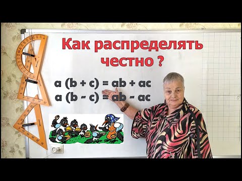 Видео: Распределительный закон умножения относительно сложения и вычитания 5 класс