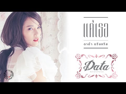 Data Darancharas - แค่เธอ | Official Music Video [ดาต้า ดรัลชรัส]