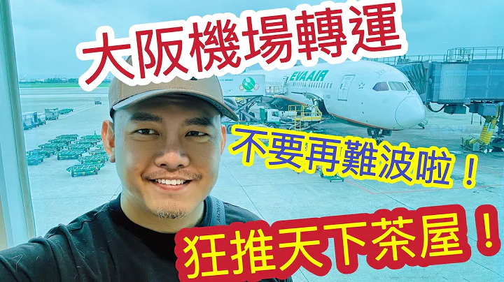 大阪自由行 关西机场转运到难波真的很糟?狂推天下茶屋进出大阪市区 暴雷车票选择 大阪市区转运进出机场来回完整影片 大阪交通 - 天天要闻