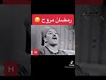 رمضان مروح